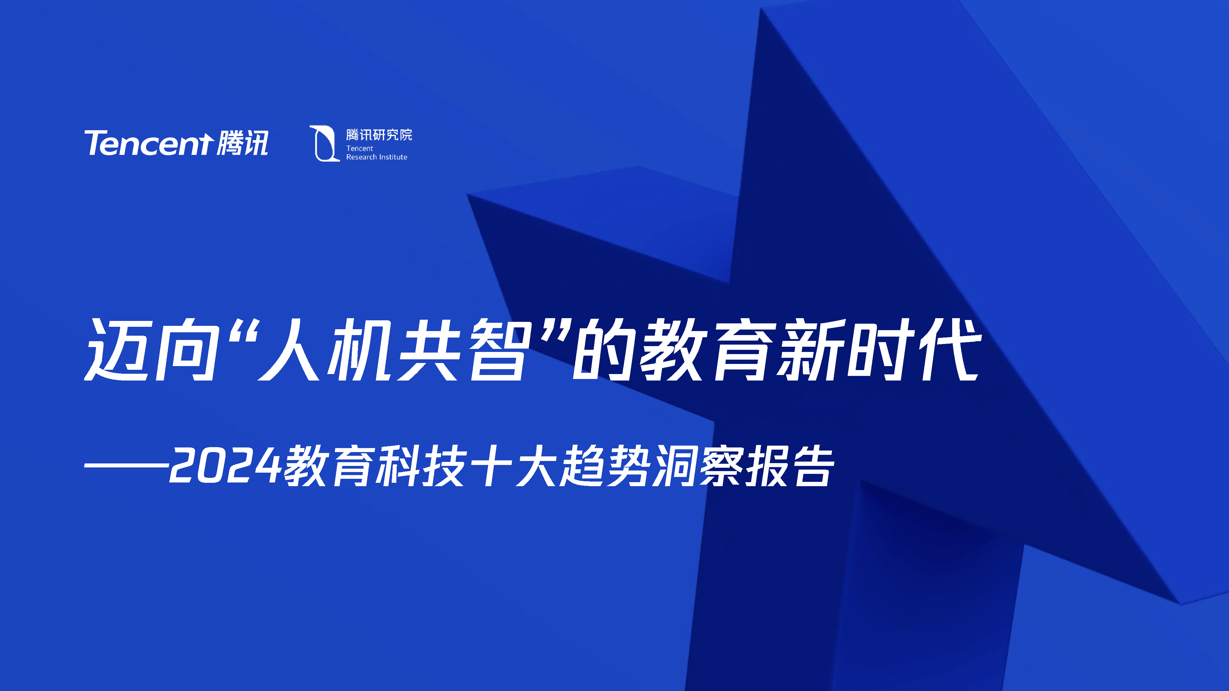 2024教育科技十大趋势洞察报告迈向人机共智的教育新时代.腾讯研究院.2024-01-01